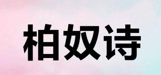 BERINUS/柏奴詩品牌logo