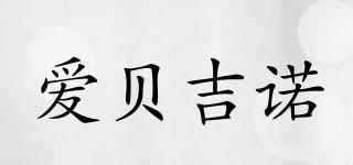 ABEYINUOR/愛(ài)貝吉諾品牌logo
