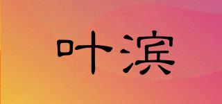 葉濱品牌logo