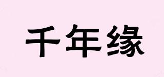 千年緣品牌logo