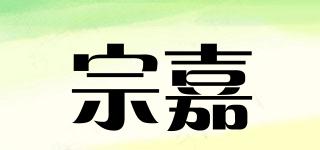 宗嘉品牌logo