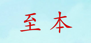 至本品牌logo