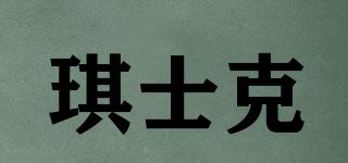 琪士克品牌logo