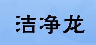 潔凈龍品牌logo
