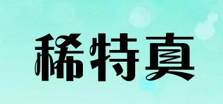 稀特真品牌logo