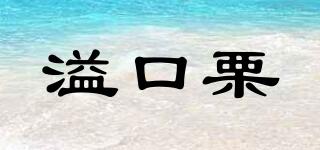 溢口栗品牌logo