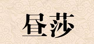晝莎品牌logo