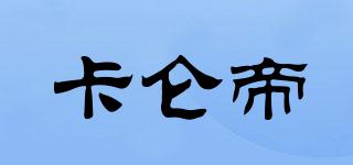 卡侖帝品牌logo