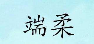 端柔品牌logo