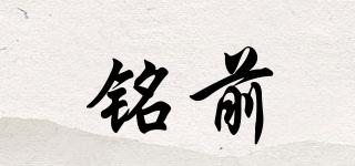 銘前品牌logo