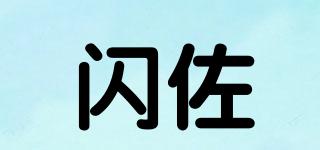 閃佐品牌logo