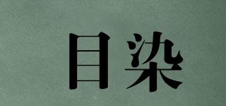 目染品牌logo