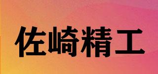 SasakiSeiko/佐崎精工品牌logo