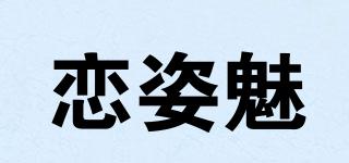 戀姿魅品牌logo