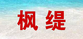 楓緹品牌logo
