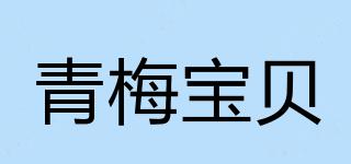 青梅寶貝品牌logo
