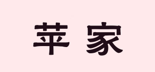 蘋家品牌logo