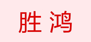 勝鴻品牌logo