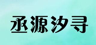 丞源汐尋品牌logo
