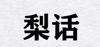 梨話品牌logo