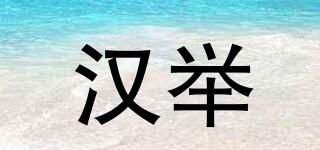 漢舉品牌logo