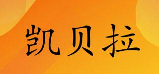凱貝拉品牌logo