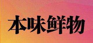 本味鮮物品牌logo