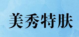 MustaeV/美秀特膚品牌logo