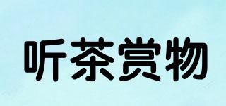 聽茶賞物品牌logo