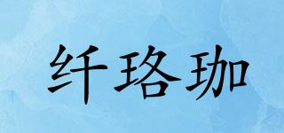 纖珞珈品牌logo