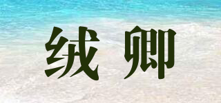 絨卿品牌logo