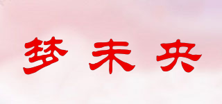 夢(mèng)未央品牌logo