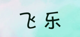 FL/飛樂(lè)品牌logo