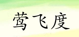 鶯飛度品牌logo