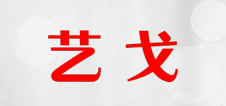 藝戈品牌logo