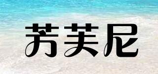 芳芙尼品牌logo