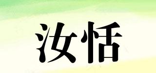 汝恬品牌logo