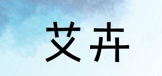 艾卉品牌logo