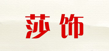 莎飾品牌logo
