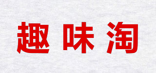 趣味淘品牌logo