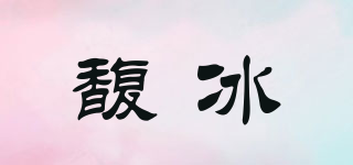 馥冰品牌logo