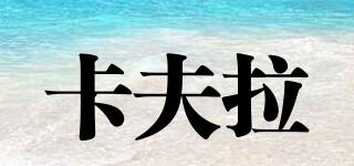 卡夫拉品牌logo