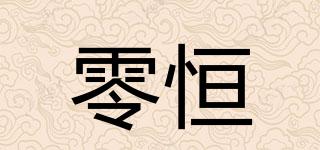 零恒品牌logo