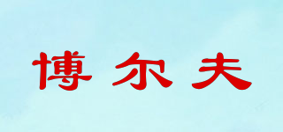 博爾夫品牌logo