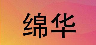 綿華品牌logo