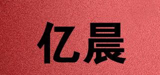 億晨品牌logo