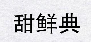 甜鮮典品牌logo