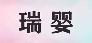 瑞嬰品牌logo