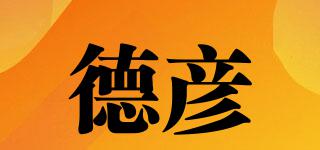 德彥品牌logo
