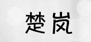 楚嵐品牌logo